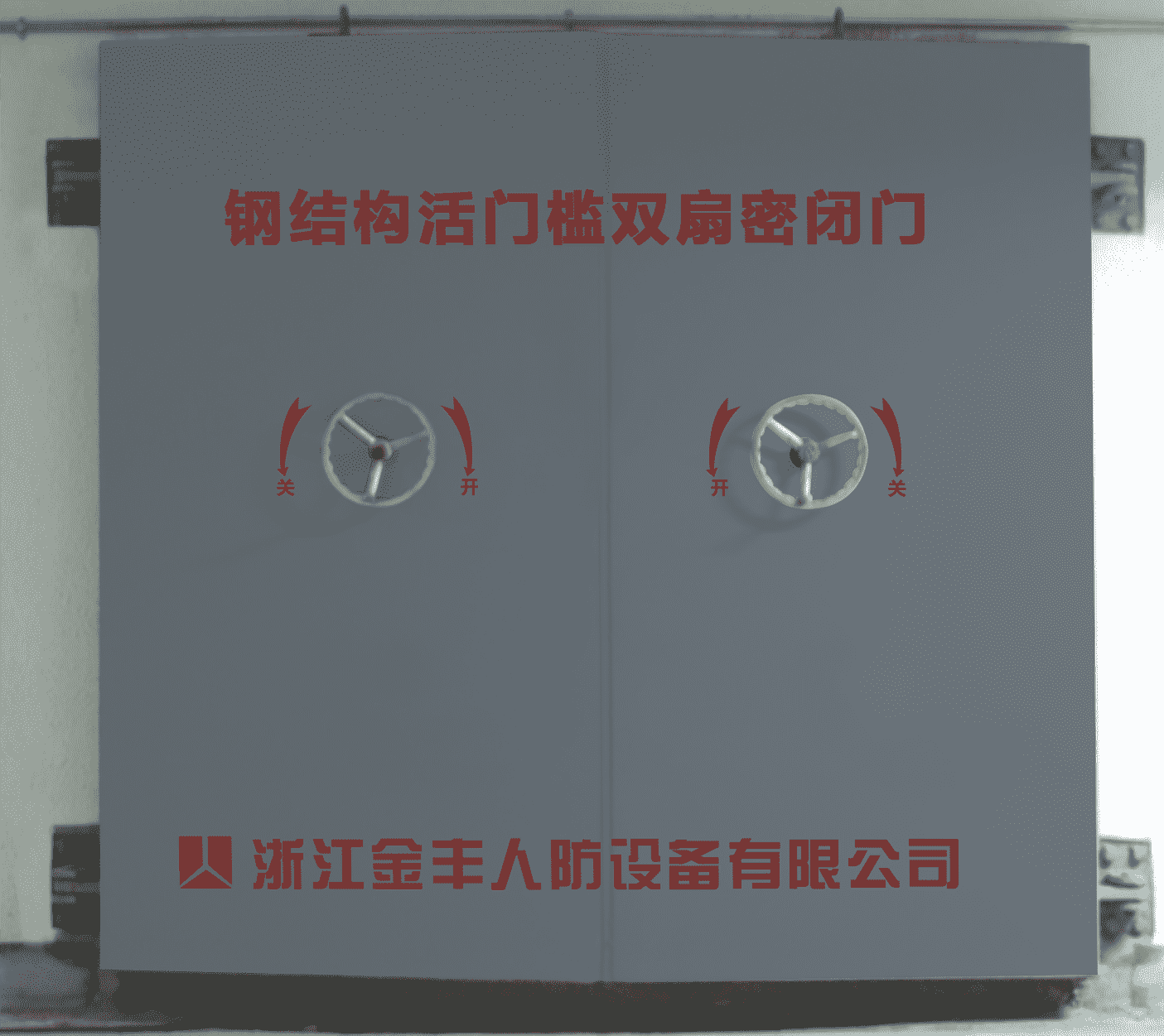 浙江金丰人防设备有限公司