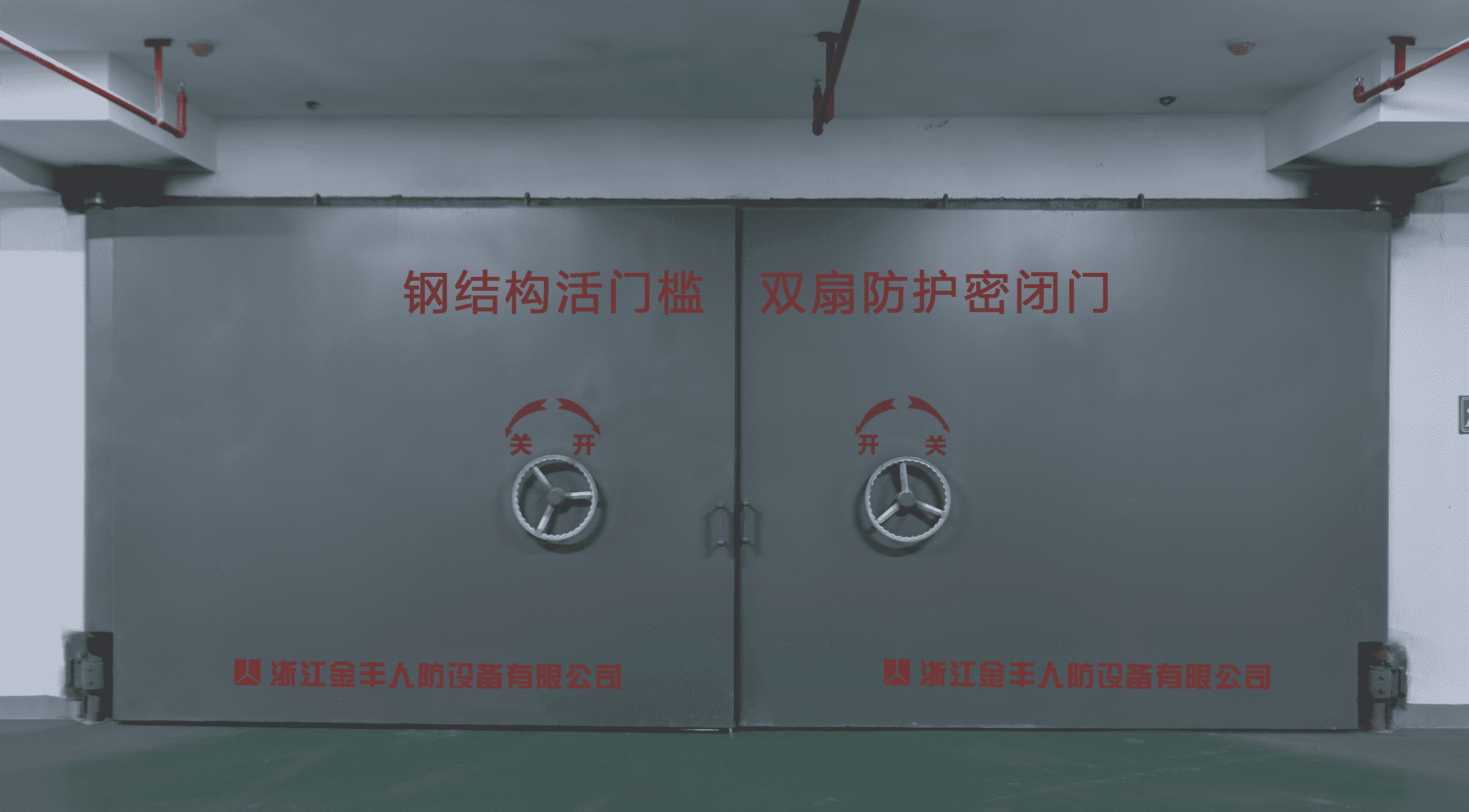 浙江金丰人防设备有限公司