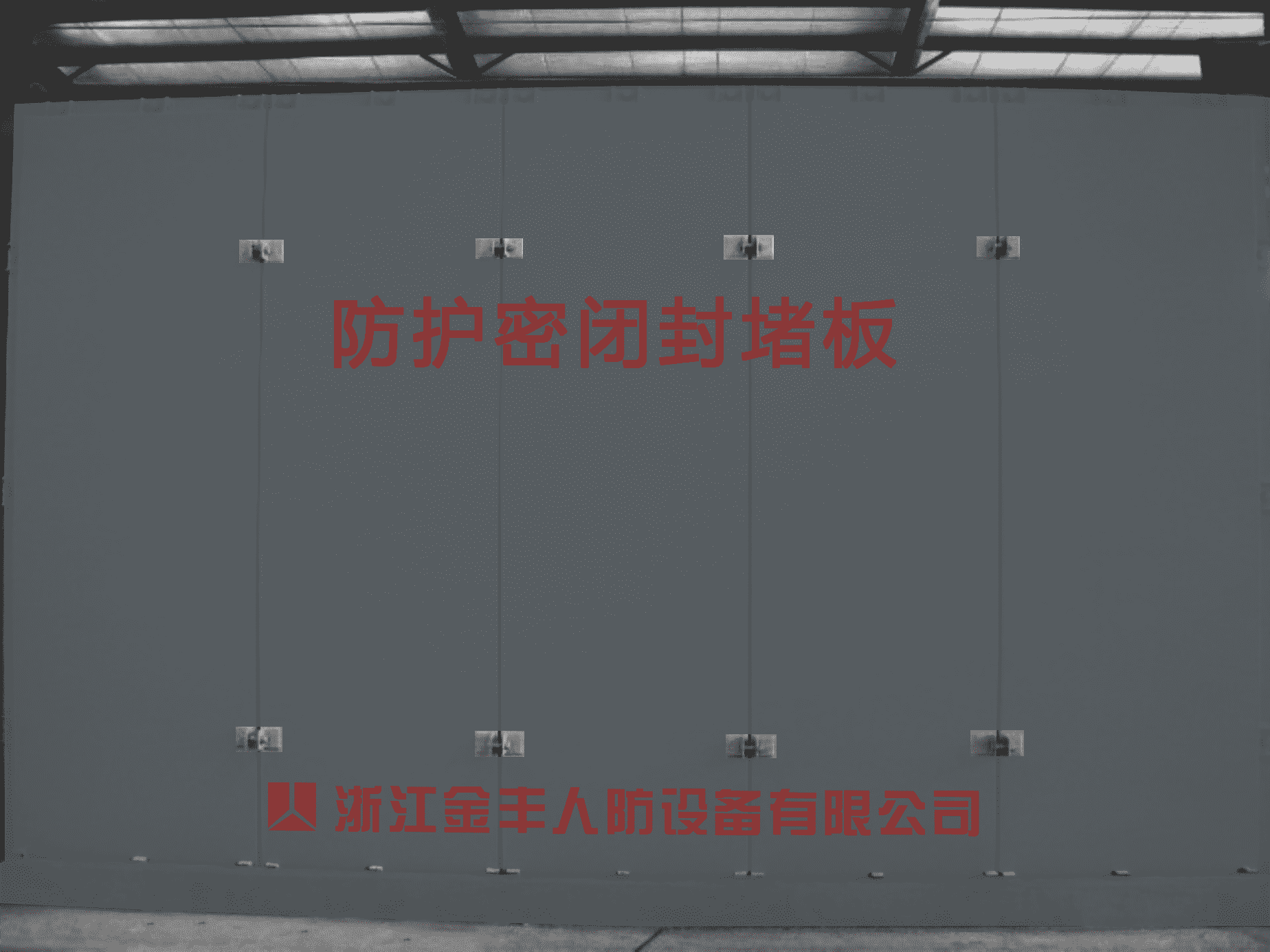 浙江金丰人防设备有限公司